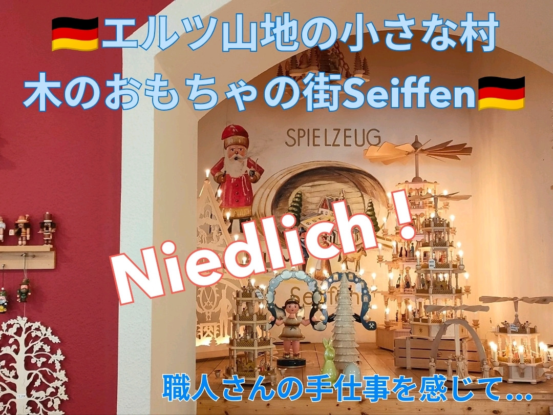 🇩🇪ドイツ 手作り木のおもちゃが生まれる街 Seiffen🇩🇪 | Trip.com