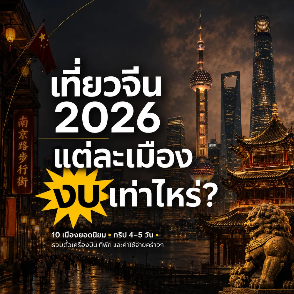 2026年の中国旅行:各都市を訪れるのにいくらかかる?🇨🇳✈️