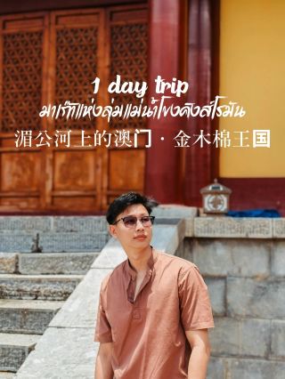 อาณาจักรมาเก๊าแห่งลุ่มแม่น้ำโขงคิงส์โรมัน