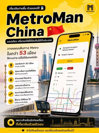 ไปจีนแต่ละรอบ เราชอบใช้แอปนี้ 🚇 รีวิวแอป MetroMan China 🇨🇳