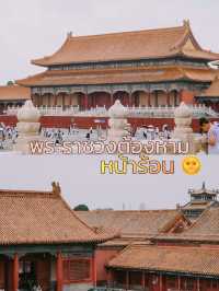 พระราชวังต้องห้าม หน้าร้อน 🌞