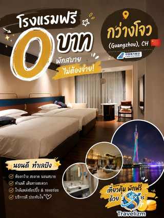 🏨✨ รีวิว ขอนอนโรงแรม 5ดาว🌟 FREE! 0฿ ที่กว่างโจว 🇨🇳