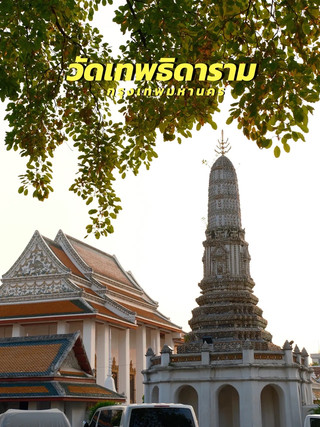 วัดเทพธิดาราม วัดเก่าแก่คู่กรุงเทพมหานคร