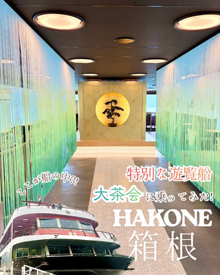 【箱根】芦ノ湖を優雅にクルーズ🚢箱根の新遊覧船「大茶会」に乗ってみた！