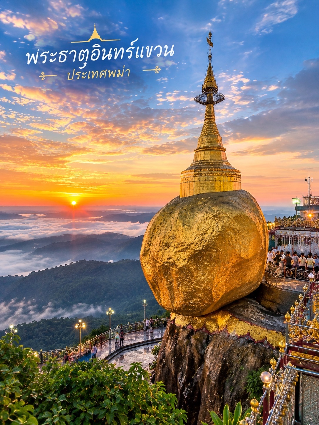 พระธาตุอินทร์แขวน…ศรัทธาบนยอดเขา ความงดงามที่ต้องไปเห็นด้วยตาตัวเอง ⛰️💛