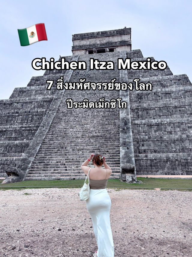 Chichen Itza ปีระมิดเม็กซิโก 🇲🇽 