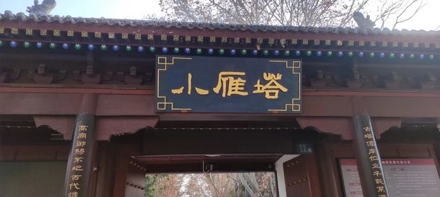 歷經多次地震都能屹立不倒的小雁塔 歷經多次地震都能屹立不倒的小雁塔