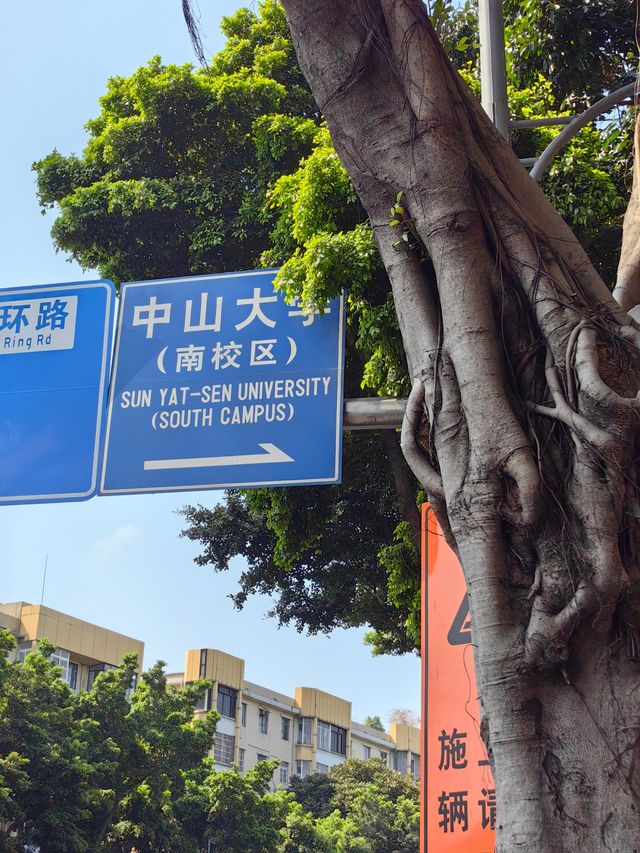 廣東最高學府，中山，