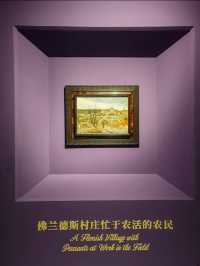 遇見博物館 | 遇見勃魯蓋爾家族