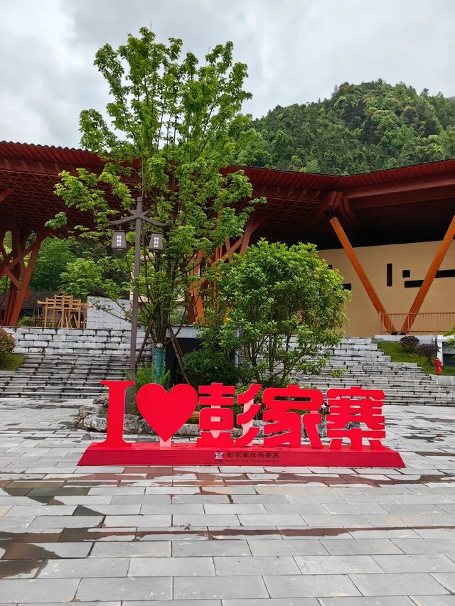 彭家寨，一個被時光遺忘的角落