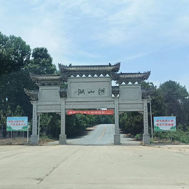 薄山湖風景區