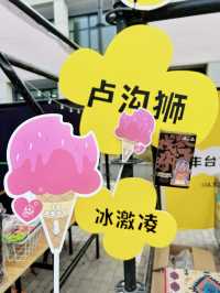 豐台也開始city啦｜首屆冰激凌節搞起來~