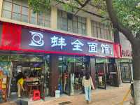 全椒 ︴ 太平古城 ︴蚌全麵館 ︴歷史人文。