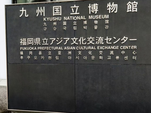 九州國立博物館：歷史與藝術的瑰寶殿堂