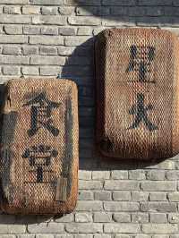 河北平山———星火大院