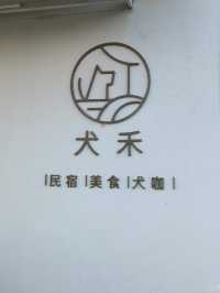 🐾珠海犬禾民宿 | 毛孩子嘅快樂老家🏡