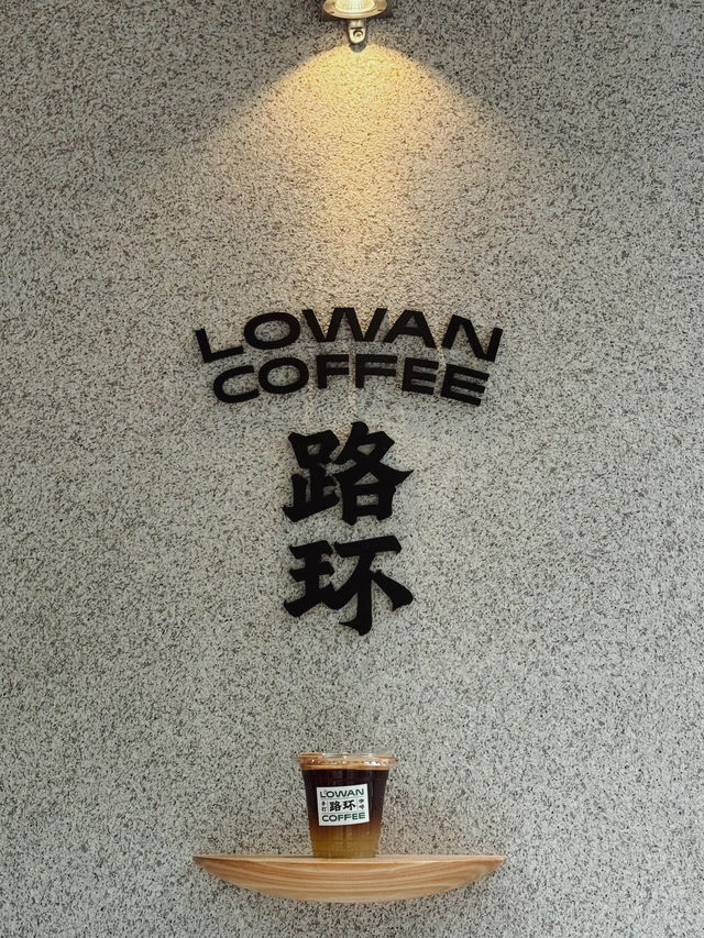 老城舊街，於「Lowan路環咖啡(陳家祠店)」尋得遁逸之所  寶子們，有沒有想過在喧囂城市中尋一處能讓心靈放鬆的地方？我最近就發現了路環咖啡新店——「Lowan路環咖啡(陳家祠店