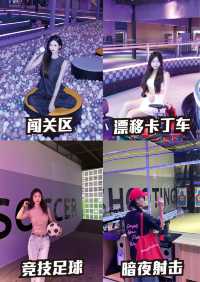 西安秋冬團建丨室內轟趴，吃喝玩樂一站體驗