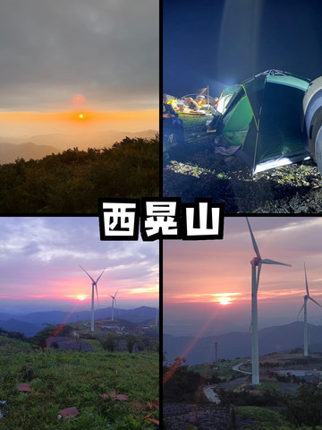西晃山金頂｜標高1405メートルの風車と日の出 | Trip.com シ江トン族自治県