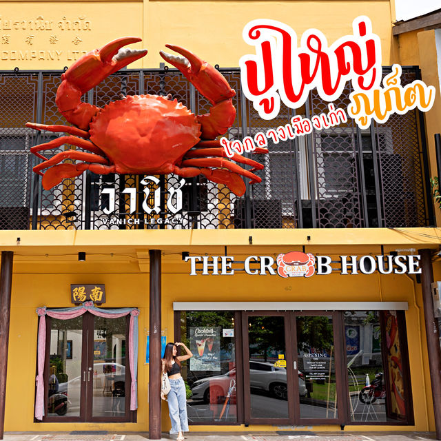 Crab House Restaurant ปูใหญ่ใจกลางเมือง