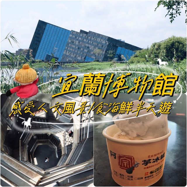 第一次去宜蘭，又認識到台灣另一面 😅