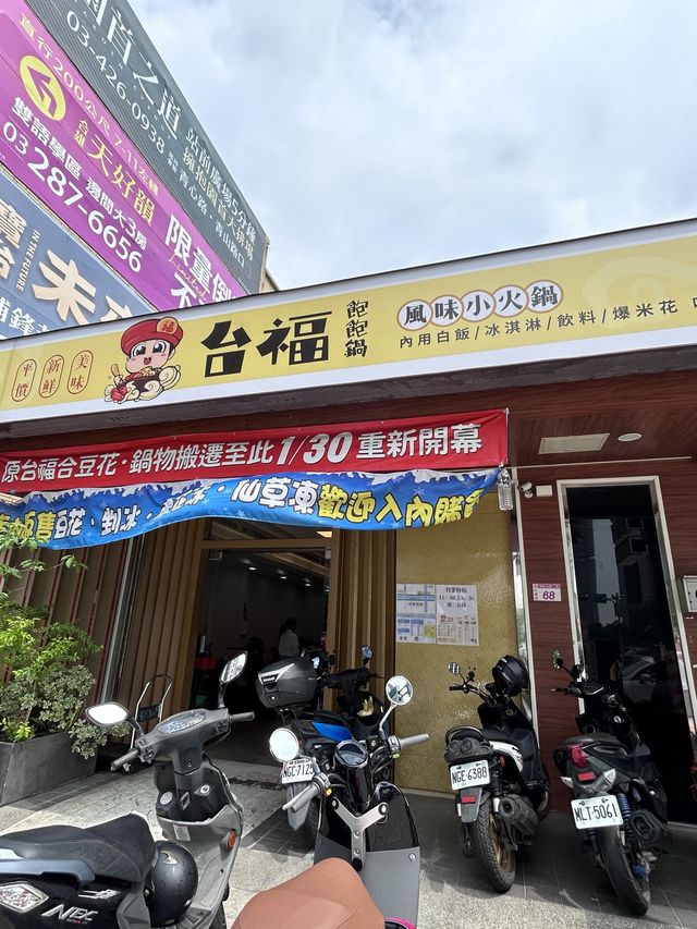 ［桃園/青埔］ 台福飽飽鍋×台福合豆花青埔店🍲｜小孩子才做選擇 我火鍋豆花都要吃!!! 