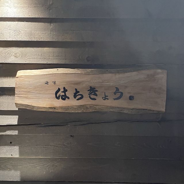 すすきの／はちきょう
