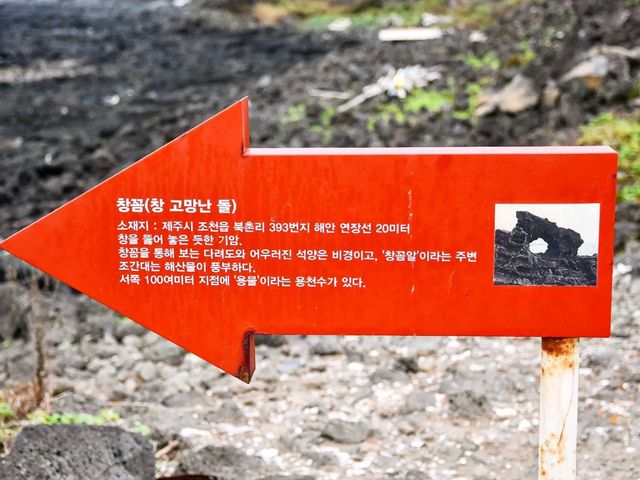 자연의 신비로움을 제대로 느낄 수 있는 제주 창꼼바위 자연의 신비로움을 제대로 느낄 수 있는 제주 창꼼바위