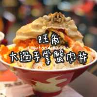 旺角大過手掌蟹肉丼