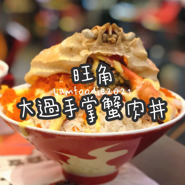 旺角大過手掌蟹肉丼