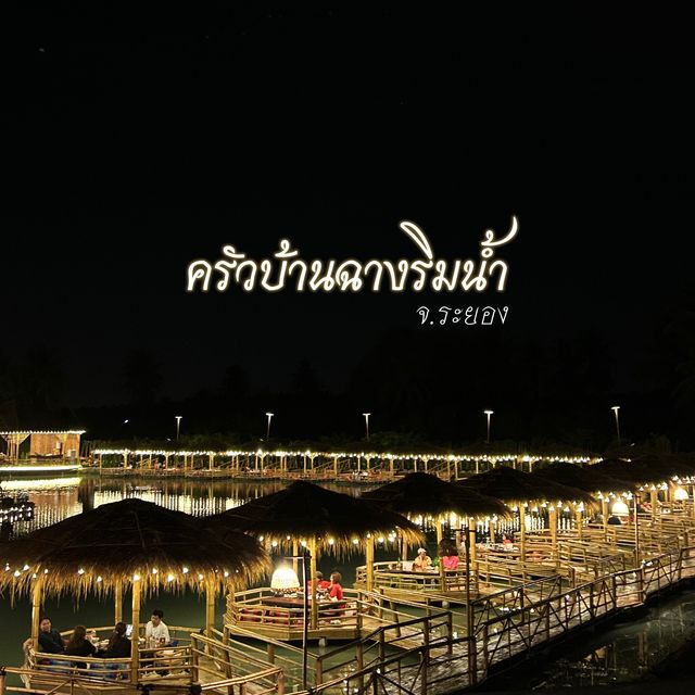ร้านอาหารเปิดใหม่ ริมน้ำ บรรยากาศดี จ.ระยอง