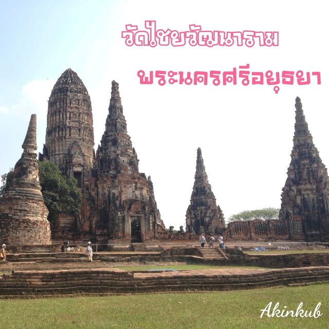เดินชมความงามวัดไชยวัฒนาราม