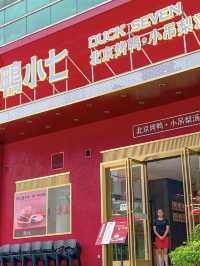 🥢深圳北京填鴨店-鴨小七