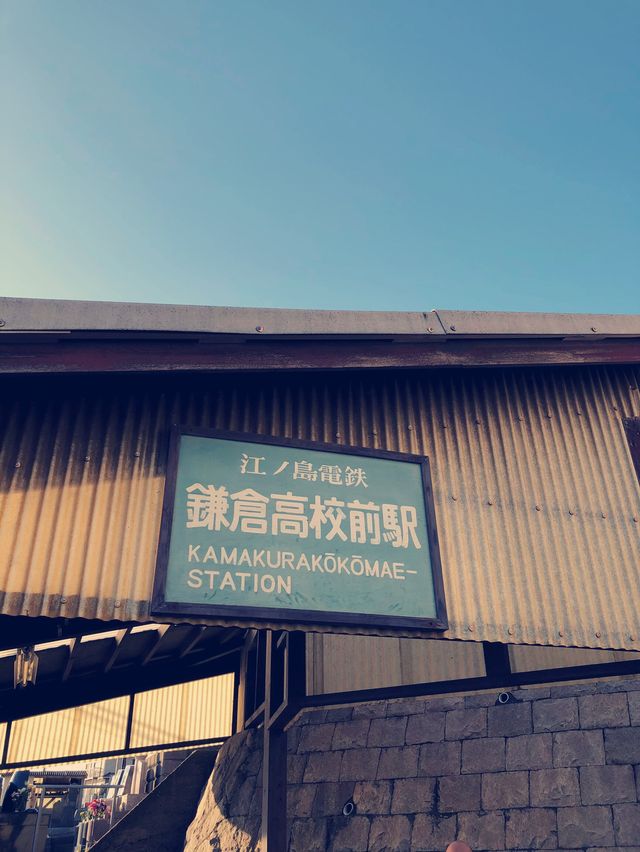  🏀《男兒當入樽》經典場景：鎌倉高校前站🏀