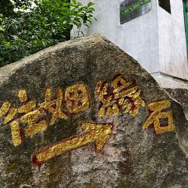 由香港仔郊野公園慢步行止姻緣石