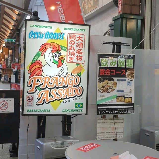 名古屋異國風情烤全雞【OSSO BRASIL】