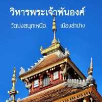 วัดปงสนุกเหนือ ณ เมืองลำปาง