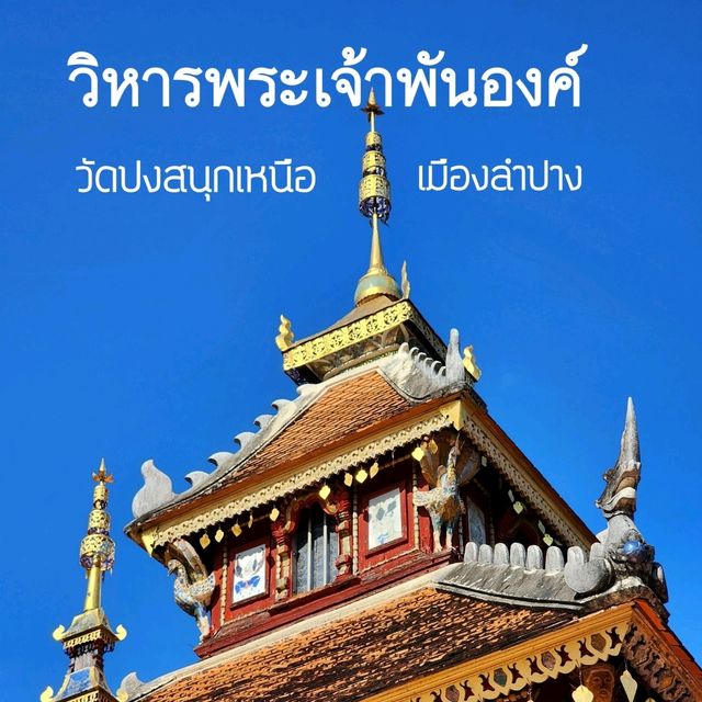 วัดปงสนุกเหนือ ณ เมืองลำปาง