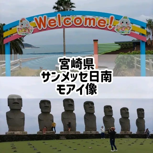 宮崎県「サンメッセ日南」とモアイ像～公式に復元を許可された唯一の7体～
