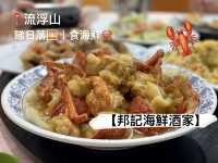 流浮山睇日落食海鮮🦞【邦記海鮮酒家】