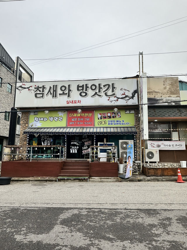 식사는 물론 술 안주도 맛있는 실내 포차 <참새와 방앗간>