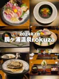 2024年1月rokuza至福の露天風呂付客室