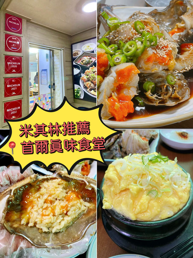 首爾巷弄道地生醃醬蟹「真味食堂」🦀