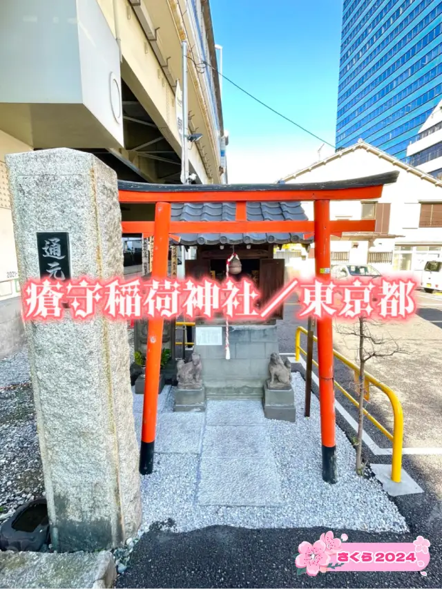 【瘡守稲荷神社/東京都】納経石塔のある神社