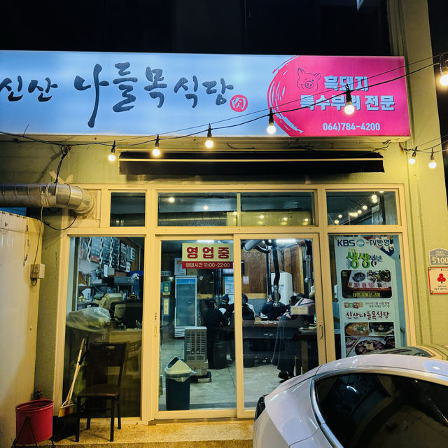 제주도에서 꼭 먹어야하는 흑돼지 특수부위 [신산나들목식당]