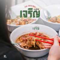 ก๋วยเตี๋ยวแม่คุณเจริญ เนื้ิอพรีเมียม ตัวเมืองระยอง