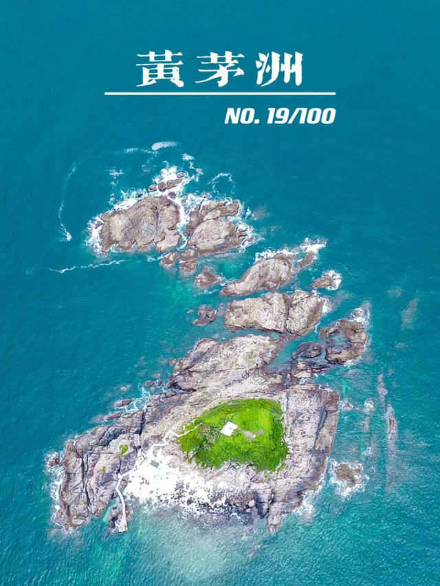 黃茅洲：海島的私密日記