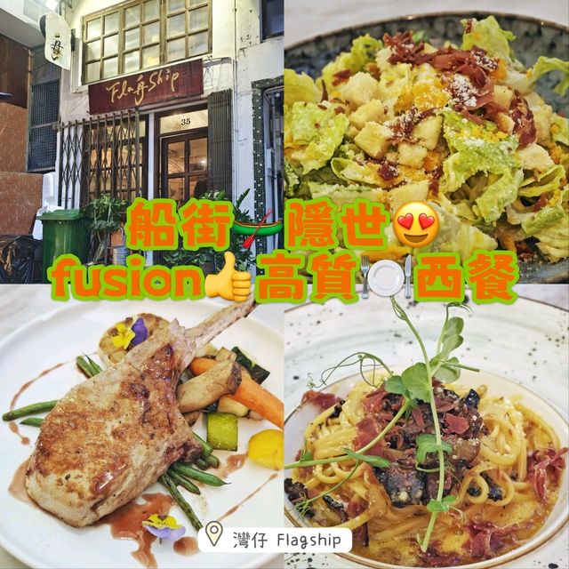 船街🛶隱世😍fusion👍高質🍽️西餐