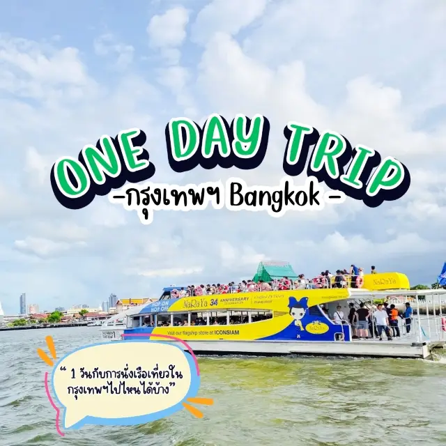 𝙊𝙉𝙀 𝘿𝘼𝙔 𝙏𝙍𝙄𝙋