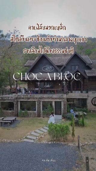 คาเฟ่ลับมวกเหล็ก สไตล์วินเทจ